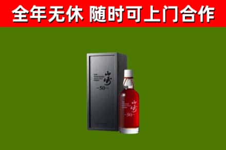 宛城区烟酒回收50年山崎洋酒.jpg